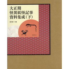 大正期怪異妖怪記事資料集成　下