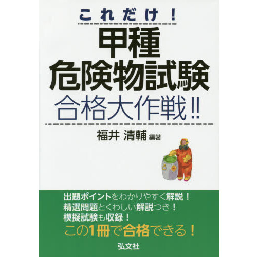 これだけ！甲種危険物試験合格大作戦！！ 通販｜セブンネットショッピング