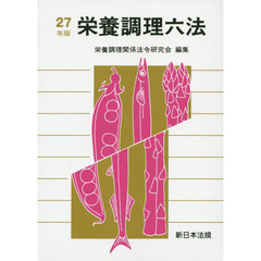 栄養調理六法　平成２７年版