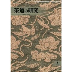 茶道の研究　７０５