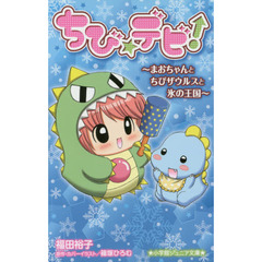ちび☆デビ！　〔４〕　まおちゃんとちびザウルスと氷の王国