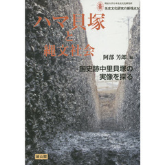 ハマ貝塚と縄文社会　国史跡中里貝塚の実像を探る