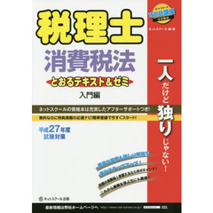 税理士消費税法とおるテキスト＆ゼミ　平成２７年度試験対策入門編
