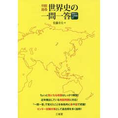 そのまま出る世界史の一問一答　基礎から入試問題まで