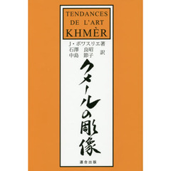 クメールの彫像　新版
