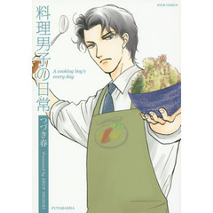 料理男子の日常