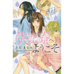 失恋寮へようこそ