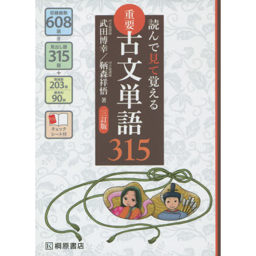 重要古文単語３１５ 読んで見て覚える ３訂版 通販｜セブンネット