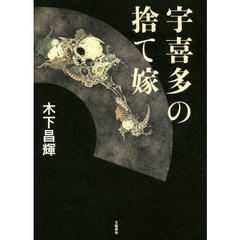 宇喜多の捨て嫁