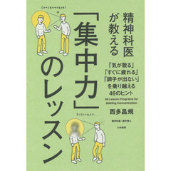 精神科医が教える「集中力」のレッスン　「気が散る」「すぐに疲れる」「調子が出ない」を乗り越える４６のヒント