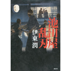 池田屋乱刃