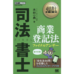 司法書士商業登記法ファイナルアンサー　司法書士試験学習書