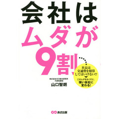 会社はムダが９割