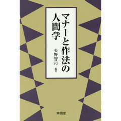 マナーと作法の人間学