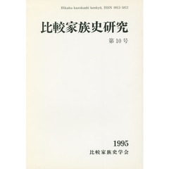 比較家族史研究　　１０
