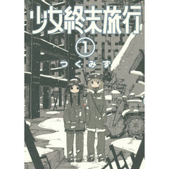 少女終末旅行　１
