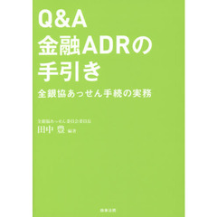 Ｑ＆Ａ金融ＡＤＲの手引き　全銀協あっせん手続の実務