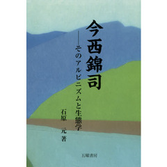 今西錦司　そのアルピニズムと生態学