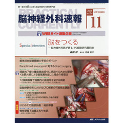 脳神経外科速報　第２４巻１１号（２０１４－１１）　Ｓｐｅｃｉａｌ　Ｉｎｔｅｒｖｉｅｗ高橋淳「脳をつくる－脳神経外科医が語る、ｉＰＳ細胞研究最前線」