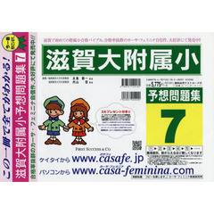 滋賀大附属小予想問題集　　　７