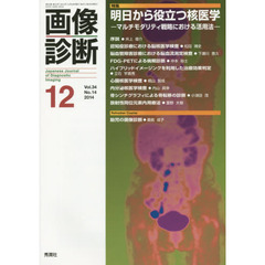 画像診断　Ｖｏｌ．３４Ｎｏ．１４（２０１４－１２）　特集明日から役立つ核医学　マルチモダリティ戦略における活用法