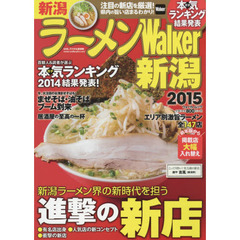 ラーメンＷａｌｋｅｒ新潟　２０１５