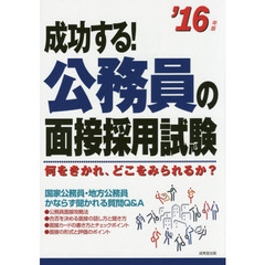 成功する！公務員の面接採用試験　何をきかれ、どこをみられるか？　’１６年版