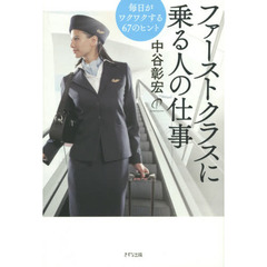 ファーストクラスに乗る人の仕事　毎日がワクワクする６７のヒント