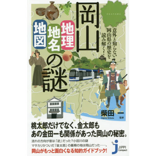 セブンネットショッピングで買える「岡山「地理・地名・地図」の謎 意外と知らない岡山県の歴史を読み解く!」の画像です。価格は880円になります。