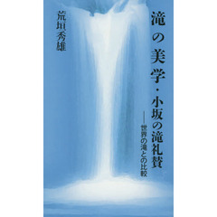 滝の美学・小坂の滝礼讃　世界の滝との比較