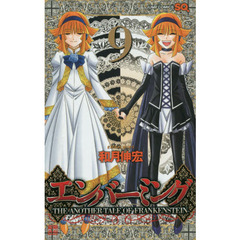 エンバーミング　ＴＨＥ　ＡＮＯＴＨＥＲ　ＴＡＬＥ　ＯＦ　ＦＲＡＮＫＥＮＳＴＥＩＮ　９