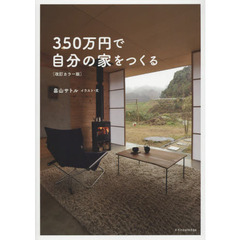 ３５０万円で自分の家をつくる　改訂カラー版