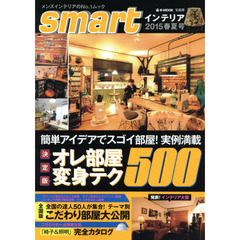 ｓｍａｒｔインテリア　２０１５春夏号　簡単アイデアでスゴイ部屋！実例満載オレ部屋変身テク５００