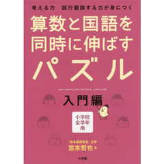 算数と国語を同時に伸ばすパズル　考える力試行錯誤する力が身につく　入門編　小学校全学年用