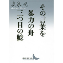 その言葉を／暴力の舟／三つ目の鯰