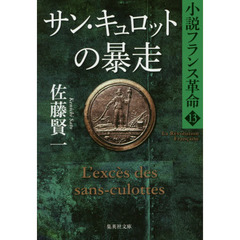 サン・キュロットの暴走