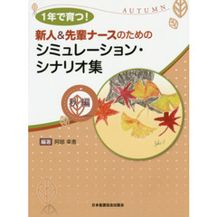 １年で育つ！新人＆先輩ナースのためのシミュレーション・シナリオ集　秋編