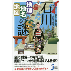 石川「地理・地名・地図」の謎　意外と知らない石川県の歴史を読み解く！
