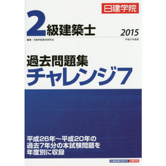日建学院２級建築士過去問題集チャレンジ７　平成２７年度版