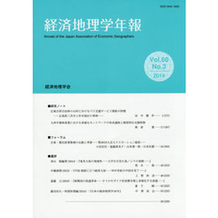 経済地理学年報　第６０巻第３号（２０１４年）