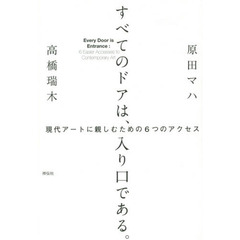 すべてのドアは、入り口である。　現代アートに親しむための６つのアクセス