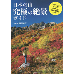 日本の山究極の絶景ガイド