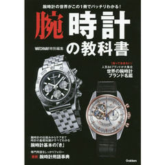 腕時計の教科書　腕時計の世界がこの１冊でバッチリわかる！