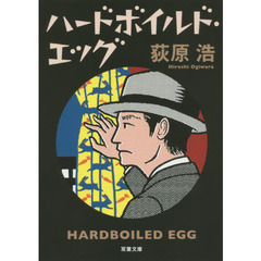 ハードボイルド・エッグ　新装版