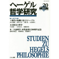 ヘーゲル哲学研究　ｖｏｌ．２０（２０１４）　特集現代の危機と『法の哲学』