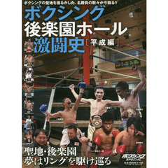 ボクシング後楽園ホール激闘史　ボクシングの聖地を熱狂させた、名勝負の数々が今蘇る！！　平成編