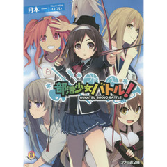 部活少女バトル