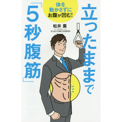 体を動かさずにお腹が凹む! 立ったままで「5秒腹筋」