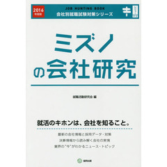 ミズノの会社研究　ＪＯＢ　ＨＵＮＴＩＮＧ　ＢＯＯＫ　２０１６年度版