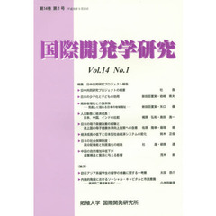 国際開発学研究　第１４巻第１号